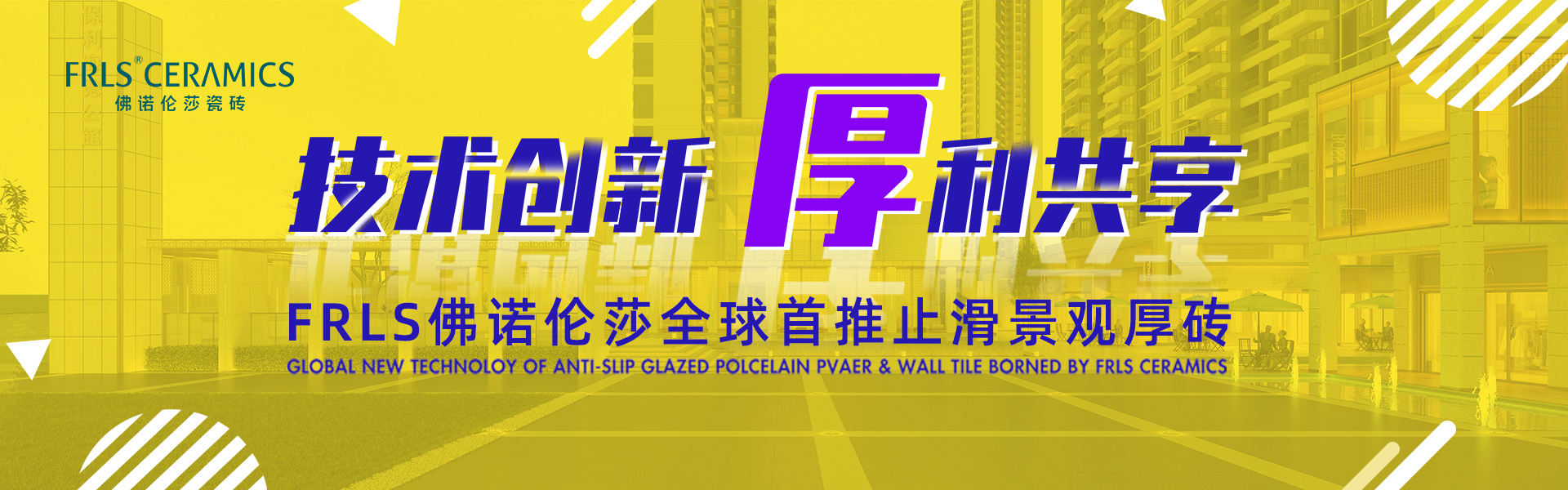 天欣科技股份有限公司，佛諾倫莎瓷磚,FRLS ，“怡Yi”時尚大理石瓷磚、“靜.Jing”現代質感磚、“厚.Hou”戶外庭院厚磚、“默.Mo”水磨石瓷磚